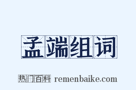 孟端组词是什么意思的图片